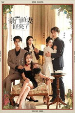 死了的豪门前妻回来了 poster