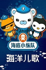 海底小纵队之海洋儿歌