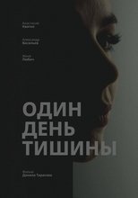 Один день тишины