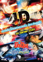 ยอดนักสืบจิ๋วโคนัน เดอะมูฟวี่ 29: ปริศนานางฟ้าตกสวรรค์