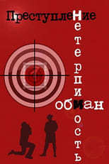 Poster for Преступление: Обман 