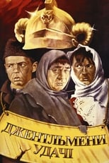 Джентльмени удачі (1971)