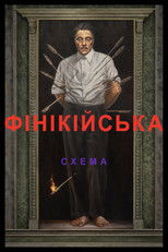 Фінікійська схема