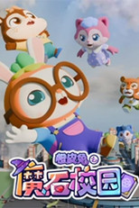 橙皮兔之魔石校园 poster