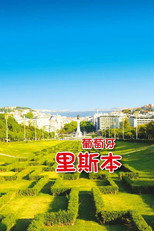 旅行葡萄牙 poster