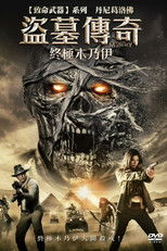 盗墓迷城：木乃伊之日