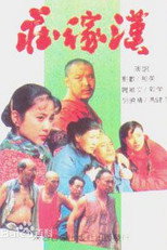 庄稼汉 poster