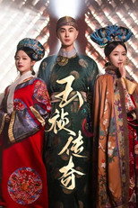 玉祯传奇 poster