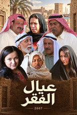 عيال الفقر