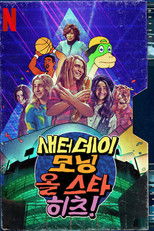 새터데이 모닝 올 스타 히츠!