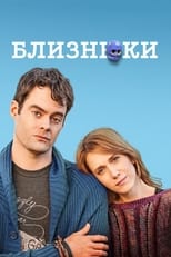 Близнюки (2014)