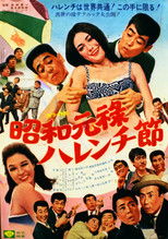 昭和元禄ハレンチ節 poster