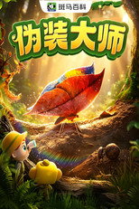 迷你自然—伪装大师 poster
