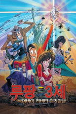 루팡 3세: 바이바이 리버티 위기일발