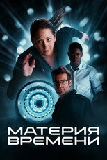 постер Материя времени