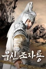 무신 조자룡