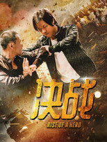 决战 poster