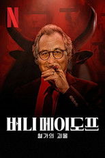 버니 메이도프: 월가의 괴물