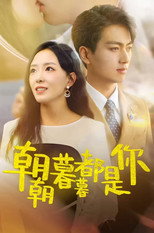 朝朝暮暮都是你 poster