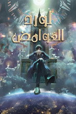 Lord of Mysteries | لورد الغوامض