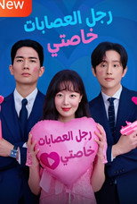 العصابة | حبيبي عضو العصابة اللطيف