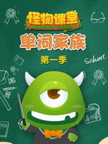 怪物课堂单词家族 poster