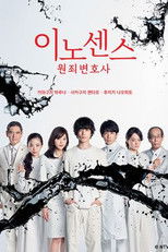 이노센스 원죄변호사