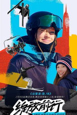 谷爱凌：我，18 poster