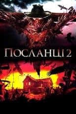 Посланці 2 (2009)