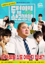 Doo Teob's Pretty Easy School Life poster