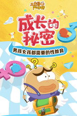 土豆逗严肃科普：成长的秘密 poster