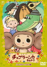 Cheburashka Arere? (2009) poster