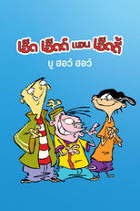 เอ็ด เอ็ดด์ แอน เอ็ดดี้ บู ฮอว์ ฮอว์