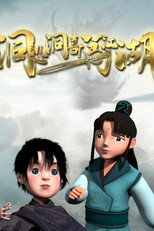 洞悲洞喜闯江湖 poster