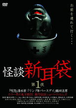 怪谈新耳袋：第一夜