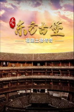 不朽的东方古堡 poster