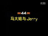 闲人马大姐 1x44 (S01E44)