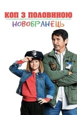 Коп з половиною: Новобранець (2017)