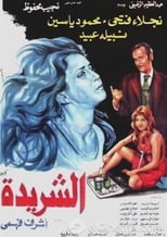 Poster for الشريدة
