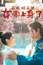 我媳妇又被女帝上身了 poster