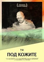 Под кожите