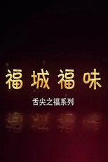 福城福味 poster