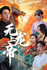 无上龙帝 poster