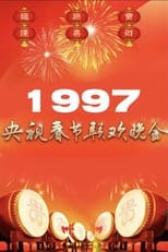Poster for 1997年中央广播电视总台春节联欢晚会 