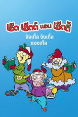 เอ็ด เอ็ดด์ แอน เอ็ดดี้ จิงเกิ้ล จิงเกิ้ล แจงเกิ้ล