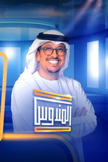 المندوس poster