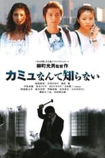 カミュなんて知らない (2005)