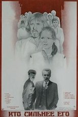 Poster for Кто сильнее его 