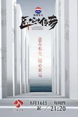 匠心传奇 poster