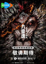 大猿魂 特别篇 poster